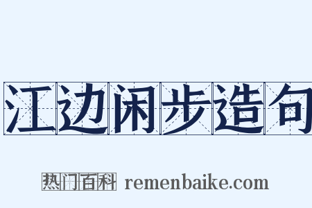江边闲步造句是什么意思的图片